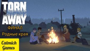 Torn Away # Финал возвращение в родные края {Ниже текстовый мини обзор} #game #subscribe