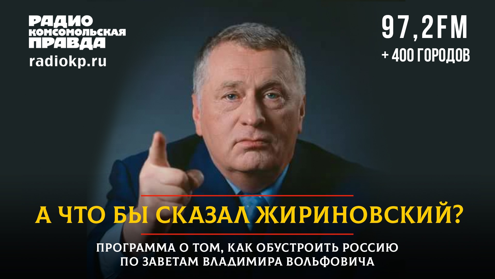 А что бы сказал Жириновский | День России. История праздника | 09.06.2023