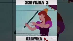 Золушка-хуёбушка 3часть