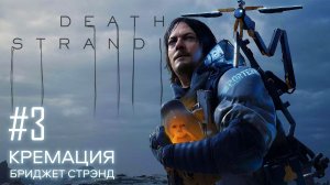 Death Stranding прохождение PS4 #3: Кремация Бриджет Стрэнд