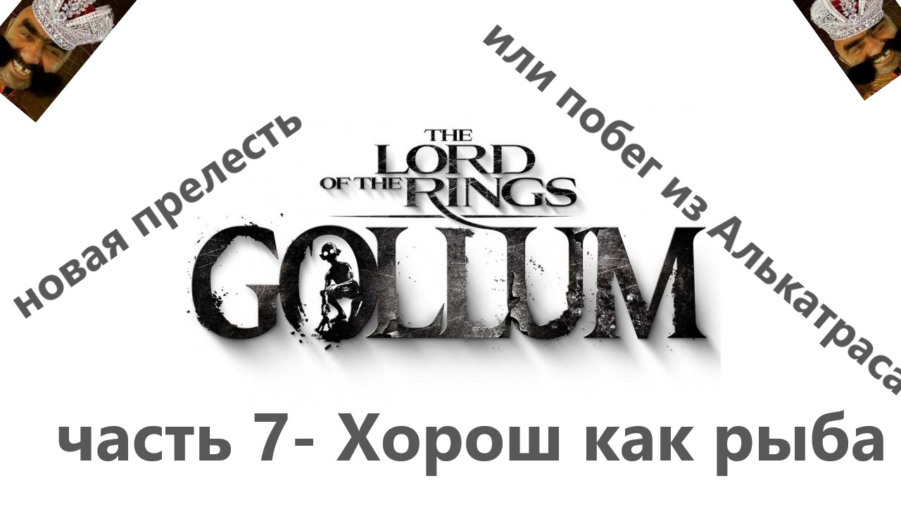 The Lord of the Rings_ Gollum часть 7- Хорош как рыба