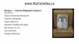 Монета — «Святые Мефодий и Кирилл», 100 денари, 2014, Республика Македония.