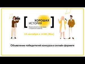 ОБЪЯВЛЕНИЕ ПОБЕДИТЕЛЕЙ ВСЕРОССИЙСКОГО КОНКУРСА ВИДЕО О СОЦИАЛЬНЫХ ПРОЕКТАХ «ХОРОШАЯ ИСТОРИЯ»