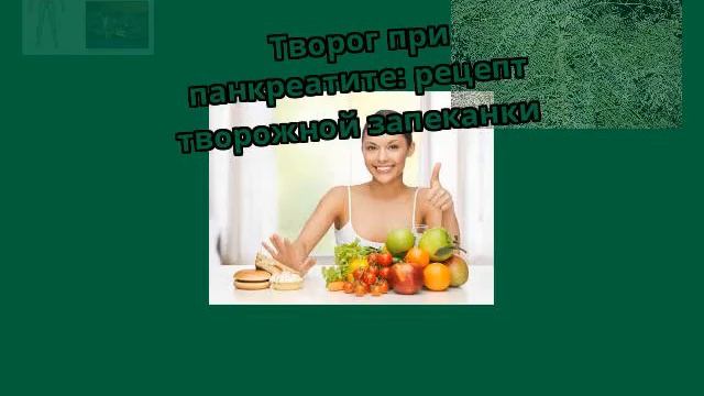 Творог при панкреатите: рецепт творожной запеканки