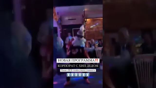 Хип дед на корпоративе - ростовая кукла Воронеж