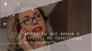 КОГДА  ТЫ  ВСЕ  ВРЕМЯ  В  СТРЕССЕ,  ТО  ПЕРЕСТАЕШЬ  ЕГО  ЗАМЕЧАТЬ