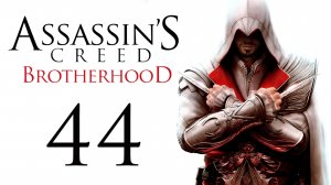 Assassin's Creed: Brotherhood - Исчезновение да Винчи ч.2 - Прохождение игры [#44] | PC (2014 г.)