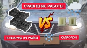 ❄️❄️❄️Сравнение работы ограничителей дверей из "Капролона" и "Полиамид 8 с графитом" в мороз ❄️❄️❄️