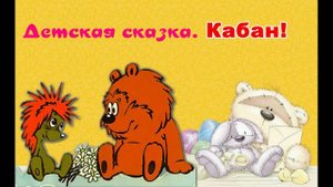 Кабан - сказка про ёжика и медвежонка, аудио-сказка. Для детей.