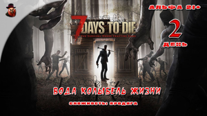 7 Days to Die (альфа 21) ➤ День 2