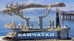 Дикарём на Камчатку #8. Авторские изделия потомственных мастеров Камчатки.