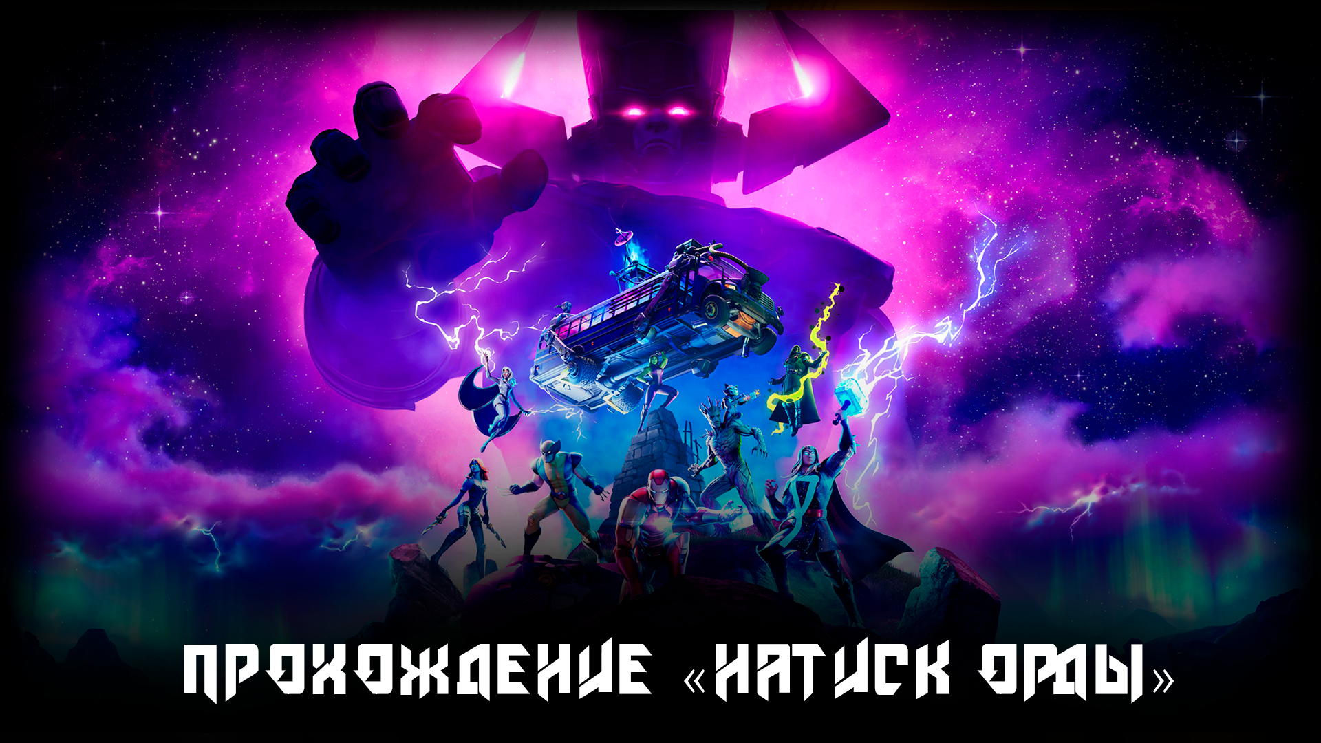 Fortnite -  Прохождение "Натиск Орды"