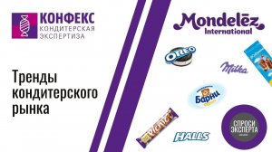 Mondelez.Тренды кондитерского рынка.