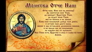 ОТЧЕ НАШ. Очень сильная молитва Господу. АУДИО+ТЕКСТ.