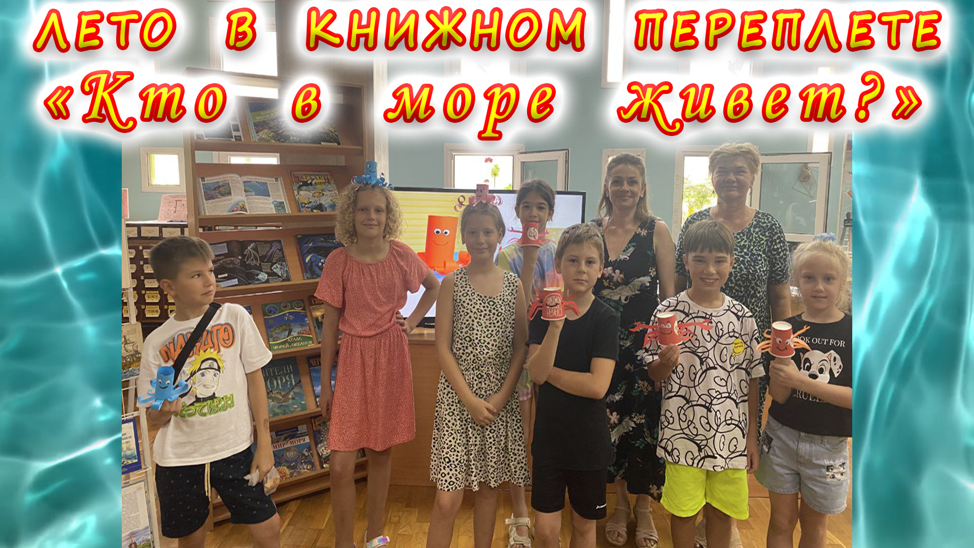 Летняя досуговая площадка «Лето в книжном переплете». Морская мозаика «Кто в море живет?».