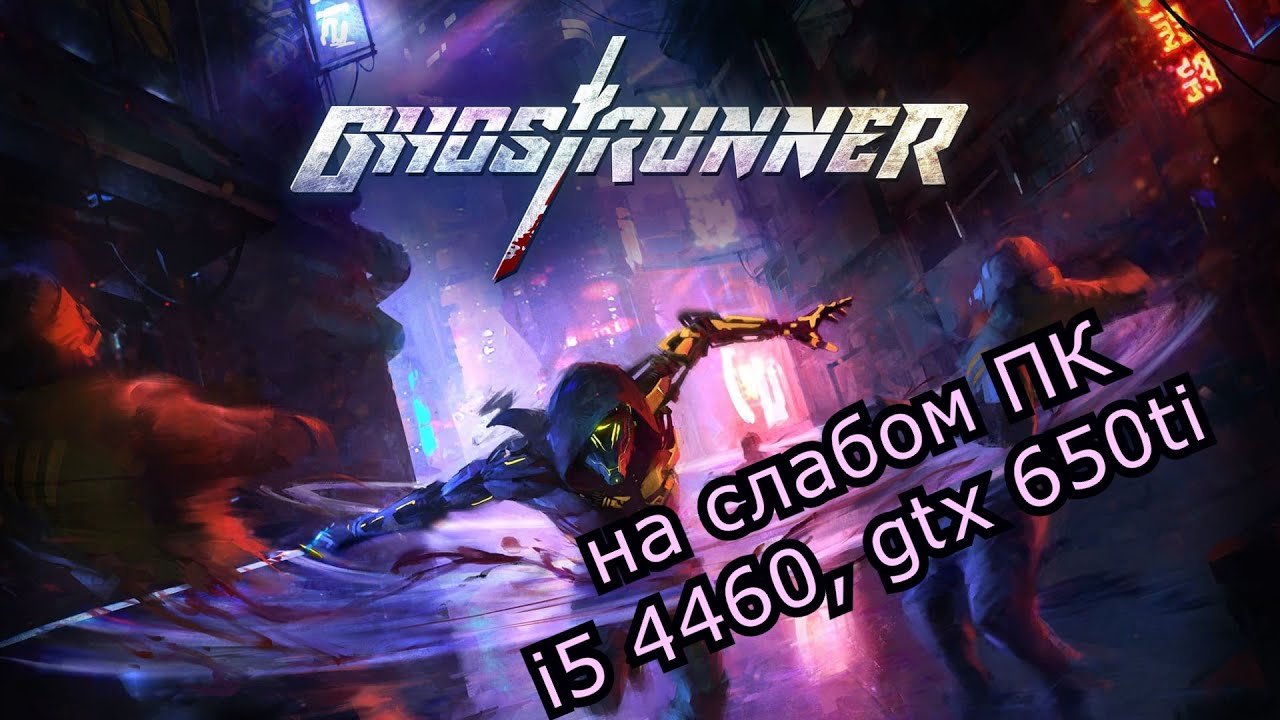 Ghostrunner на слабом пк (GTX 650 Ti)