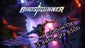 Ghostrunner на слабом пк (GTX 650 Ti)