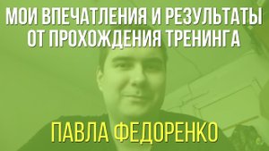 Панические Атаки, Агорафобия | Впечатления о Тренинге Павла Федоренко | Отзыв Дениса