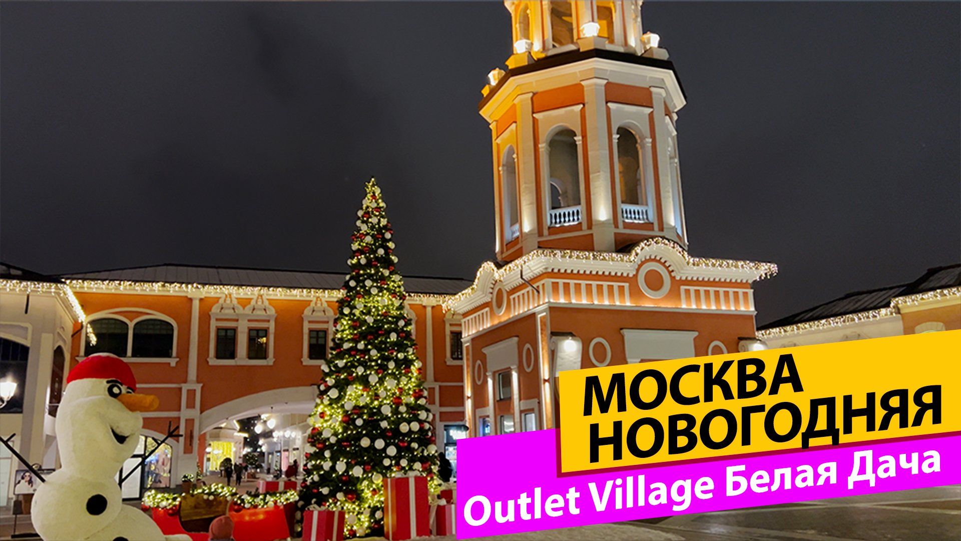 Москва Новогодняя. Outlet Village Белая Дача