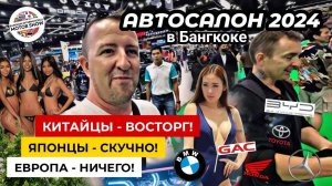 Китайский АВТОПРОМ - Удивил! Японцы - СКУЧНО! Все новинки  здесь! Автосалон в Бангкоке 2024.