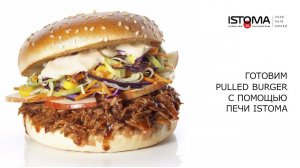 Pulled Burger! Готовим с помощью печи ISTOMA