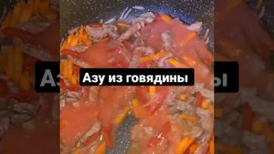 Азу из говядины