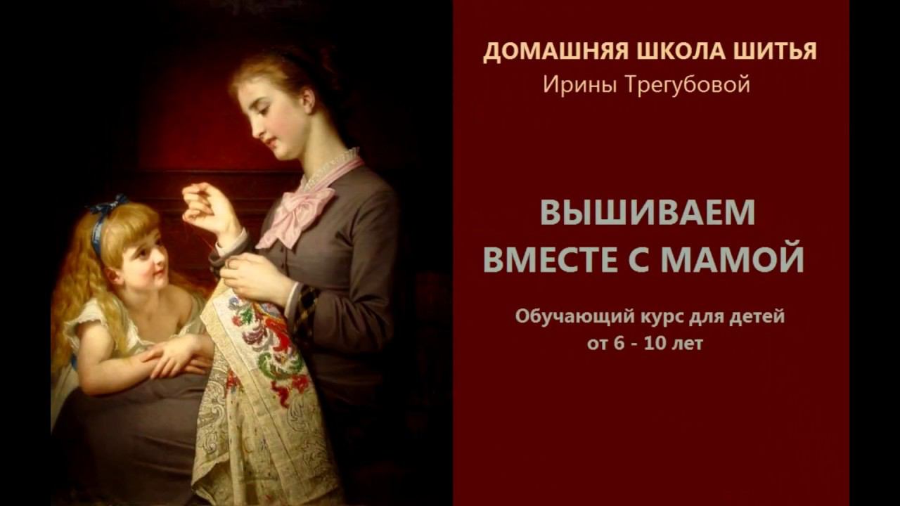 Курс "Вышиваем вместе с мамой". Урок 1.  Материалы и инструменты для вышивки смотреть онлайн