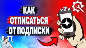 Как отписаться от подписки в Дзене?