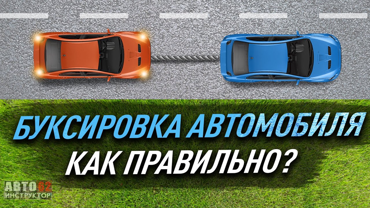 Как правильно буксировать авто