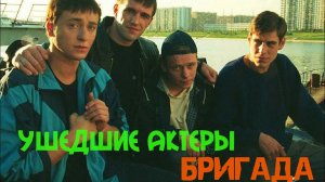 Ушедшие из жизни актеры сериала "БРИГАДА"