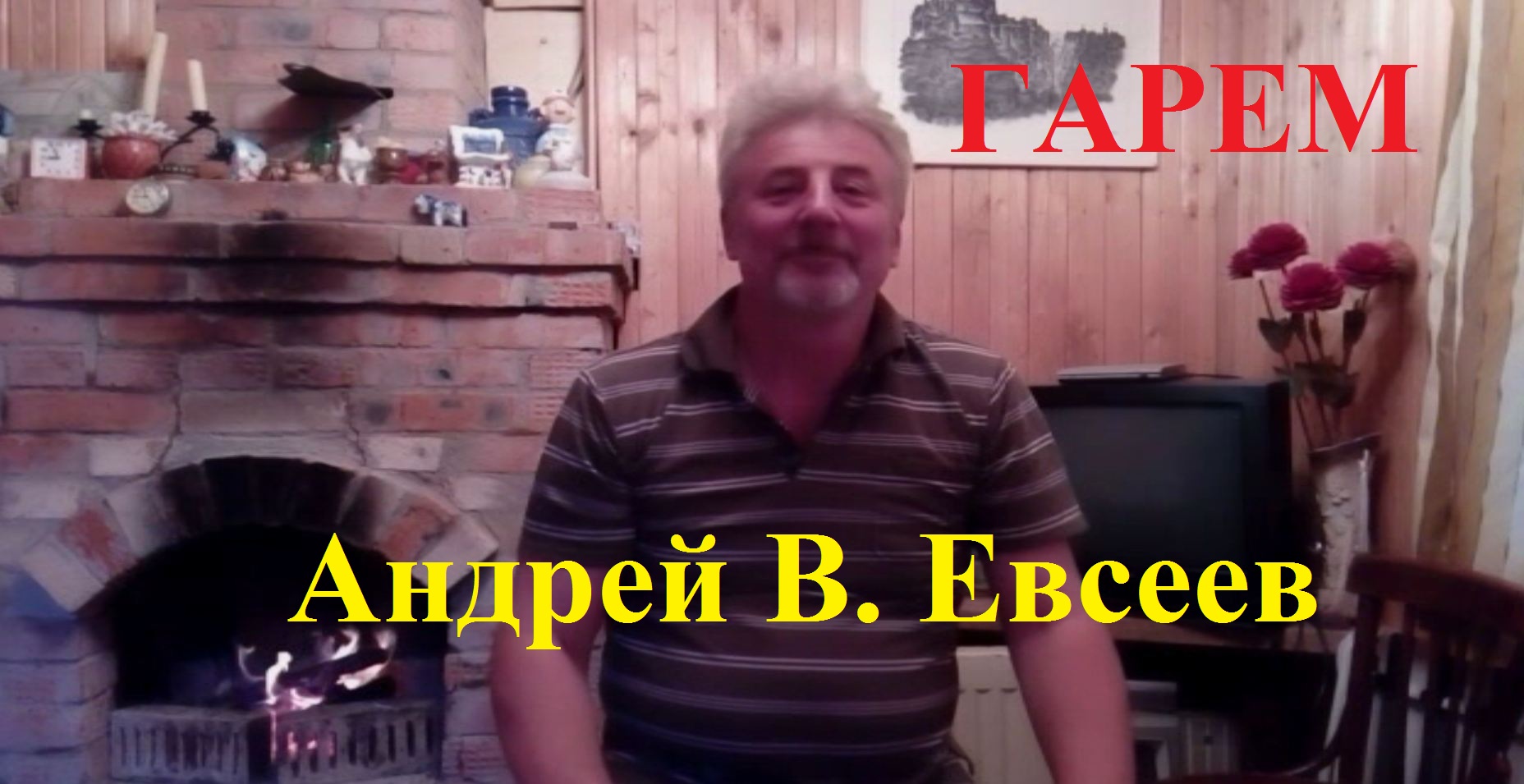 Андрей В. Евсеев. Гарем. CD-альбом "Снег в июне" (2020)