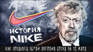 Как продавец обуви стал обувным титаном_ _ История Nike Фила Найта (компания Найк)