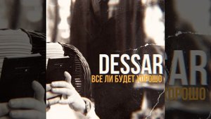 Dessar-всё ли будет хорошо.