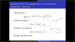 Лекция 12. А.Е. Теретёнков. Уравнения ГКСЛ, возникающие при усреднении по классическим случайным...