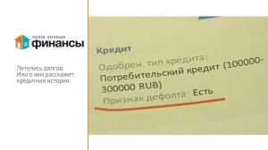 Почему важна кредитная история? Как отказаться от навязанной страховки? Выпуск 84