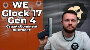 Страйкбольный пистолет WE Glock 17 Gen 4 (6 мм, Blowback, Хром, сменные накладки) Видео Обзор