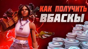 Как Получать 13500 ВБаксов За КОПЕЙКИ в Фортнайт? | НОВЫЙ СПОСОБ ДОНАТА ЧЕРЕЗ АРГЕНТИНУ