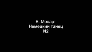 В. Моцарт — Немецкий танец (партия фортепиано, N2)