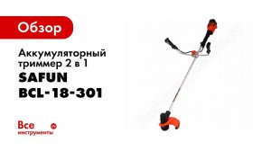 Обзор: Аккумуляторный триммер 2 в 1 SAFUN BCL-18-301 0030102
