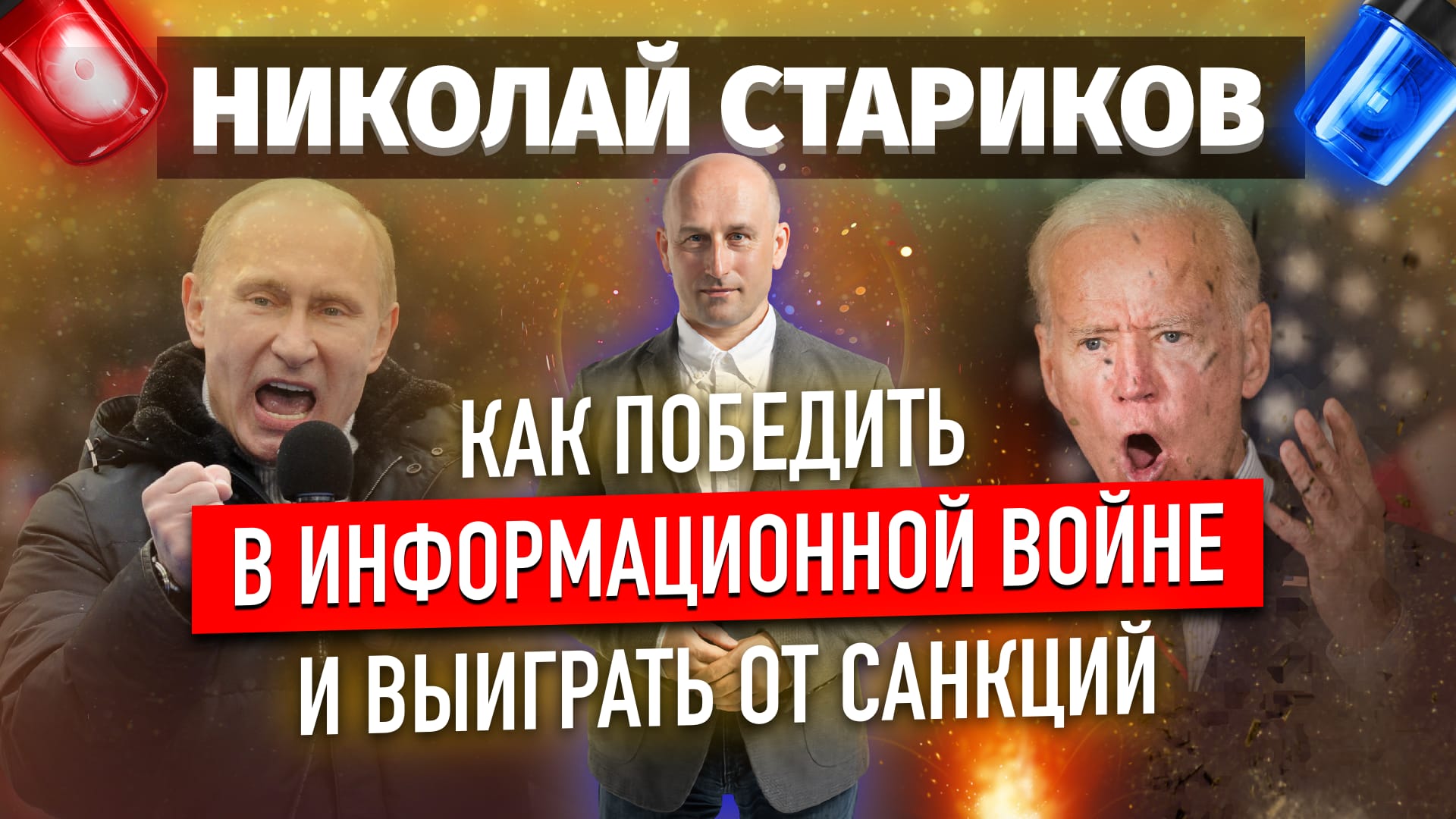 ⚡️Как победить в информационной войне и выиграть от санкций (Николай Стариков)