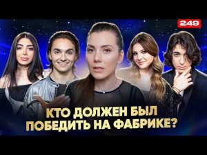 Новая Фабрика Звезд | ФИНАЛ | Кто На Самом Деле Должен Победить?