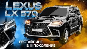 Как делается рестайлинг LEXUS LX570 в III поколение