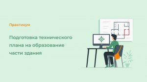 Подготовка технического плана на образование части здания