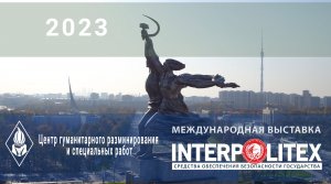 Итоги участия ИНТЕРПОЛИТЕХ-2023