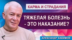 Тяжелая болезнь - это Наказание или Благо?