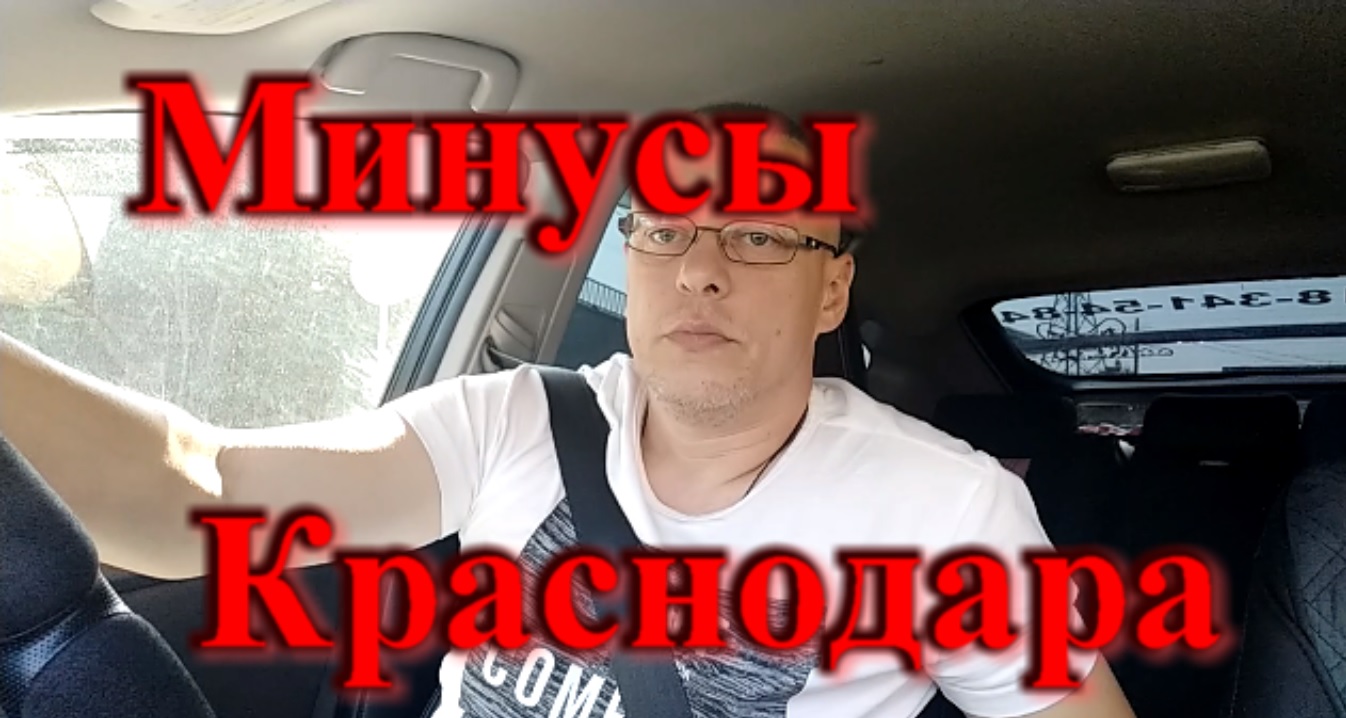Минусы Краснодара