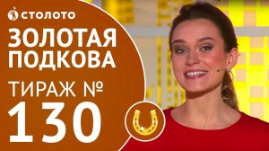 Столото представляет | Золотая подкова тираж №130 от 25.02.18
