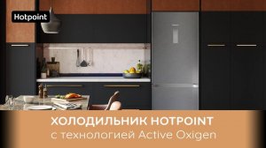 Холодильник Hotpoint с технологией Active Oxygen