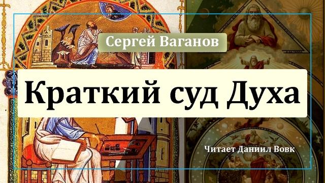 Краткий суд Духа смотреть онлайн