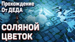СОЛЯНОЙ ЦВЕТОК Геншин импакт руины под замком полное прохождение задание легенд Чжун Ли
